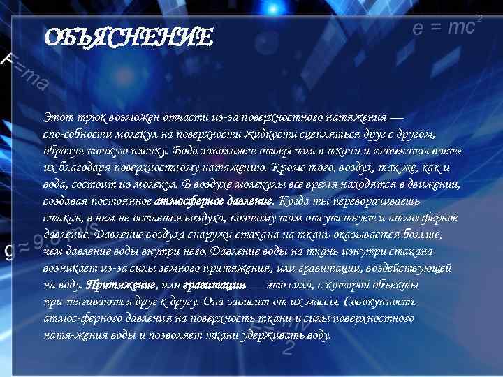 ОБЪЯСНЕНИЕ Этот трюк возможен отчасти из за поверхностного натяжения — спо собности молекул на