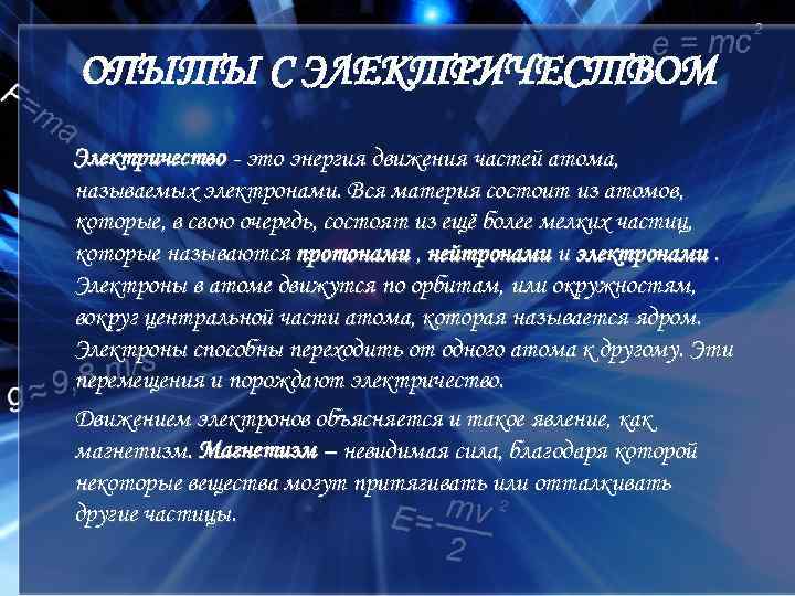 ОПЫТЫ С ЭЛЕКТРИЧЕСТВОМ Электричество это энергия движения частей атома, называемых электронами. Вся материя состоит