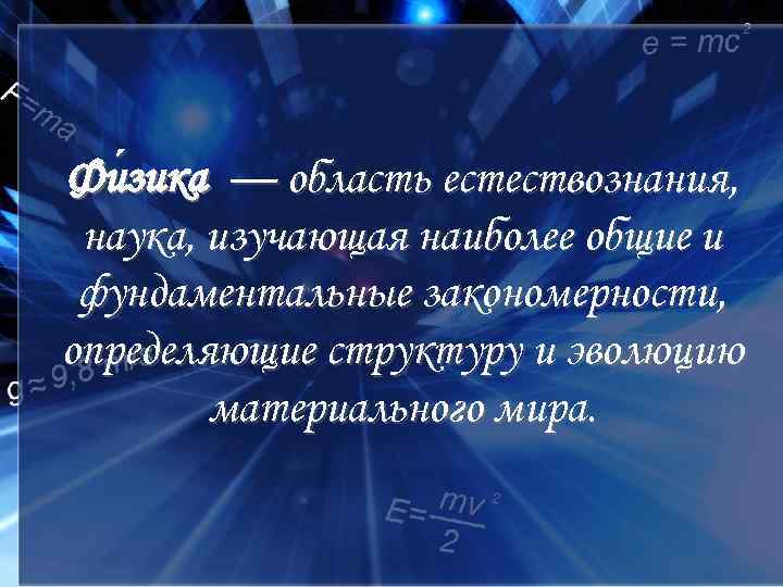 Фи зика — область естествознания, зика наука, изучающая наиболее общие и фундаментальные закономерности, определяющие
