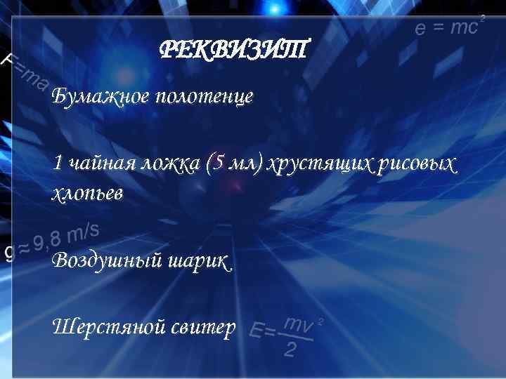 РЕКВИЗИТ Бумажное полотенце 1 чайная ложка (5 мл) хрустящих рисовых хлопьев Воздушный шарик Шерстяной