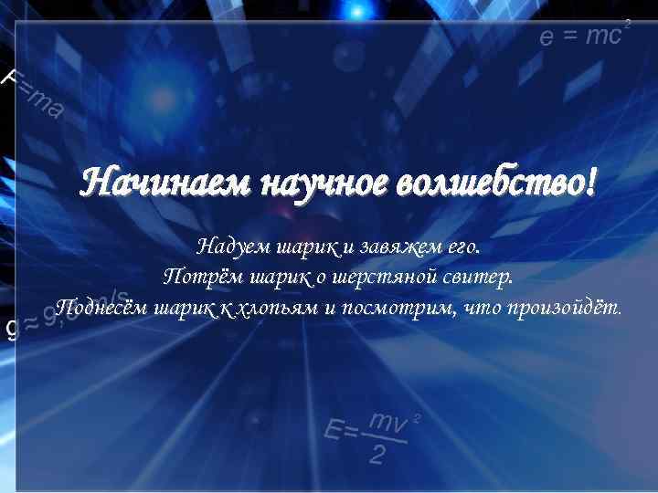 Начинаем научное волшебство! Надуем шарик и завяжем его. Потрём шарик о шерстяной свитер. Поднесём