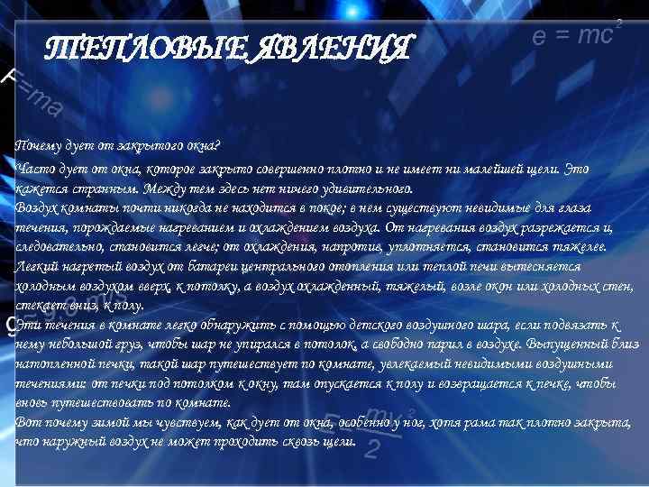 ТЕПЛОВЫЕ ЯВЛЕНИЯ Почему дует от закрытого окна? Часто дует от окна, которое закрыто совершенно