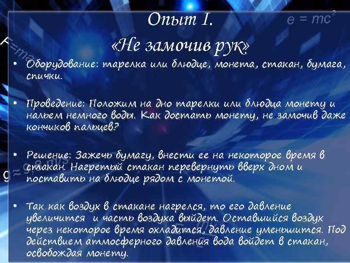 Опыт I. «Не замочив рук» • Оборудование: тарелка или блюдце, монета, стакан, бумага, спички.
