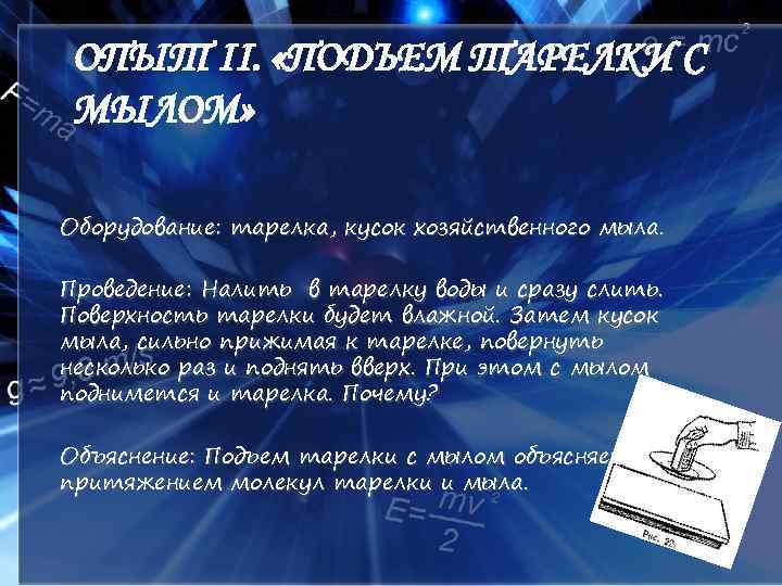 ОПЫТ II. «ПОДЪЕМ ТАРЕЛКИ С МЫЛОМ» Оборудование: тарелка, кусок хозяйственного мыла. Проведение: Налить в