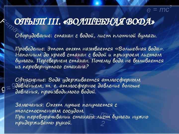ОПЫТ III. «ВОЛШЕБНАЯ ВОДА» Оборудование: стакан с водой, лист плотной бумаги. Проведение: Этот опыт