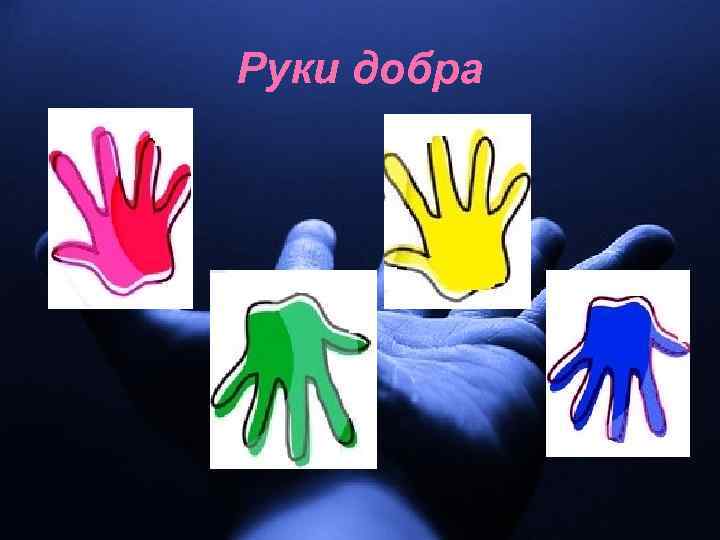 Руки добра 