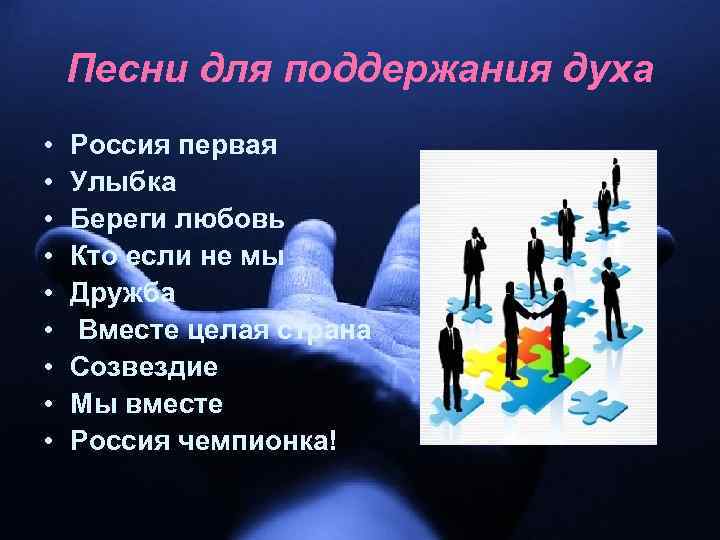Песни для поддержания духа • • • Россия первая Улыбка Береги любовь Кто если