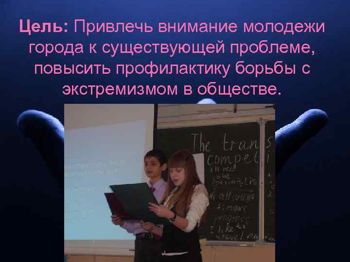 Цель: Привлечь внимание молодежи города к существующей проблеме, повысить профилактику борьбы с экстремизмом в