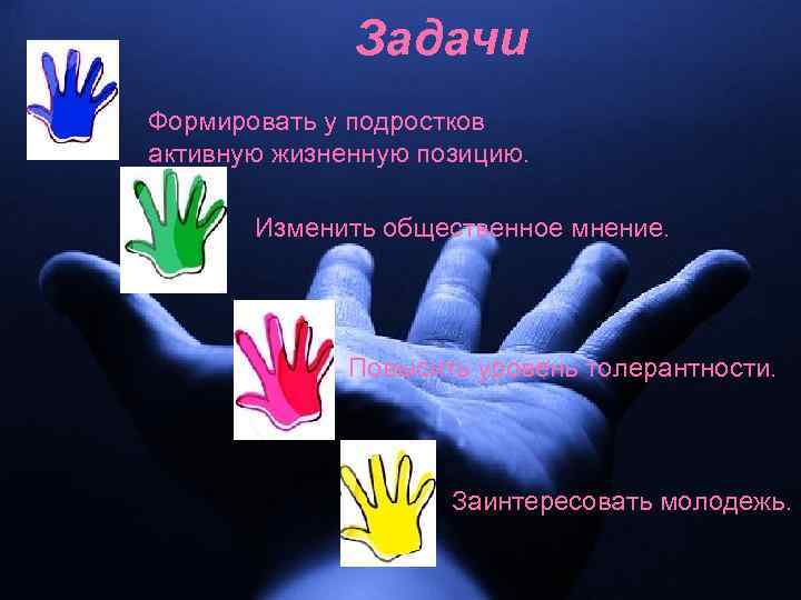 Задачи • Формировать у подростков активную жизненную позицию. Изменить общественное мнение. Повысить уровень толерантности.