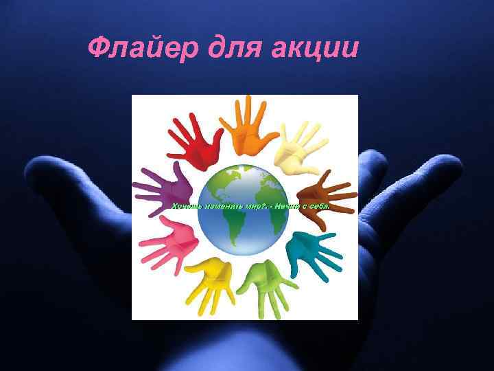 Флайер для акции 