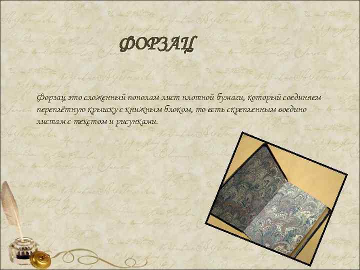 ФОРЗАЦ Форзац это сложенный пополам лист плотной бумаги, который соединяем переплётную крышку с книжным