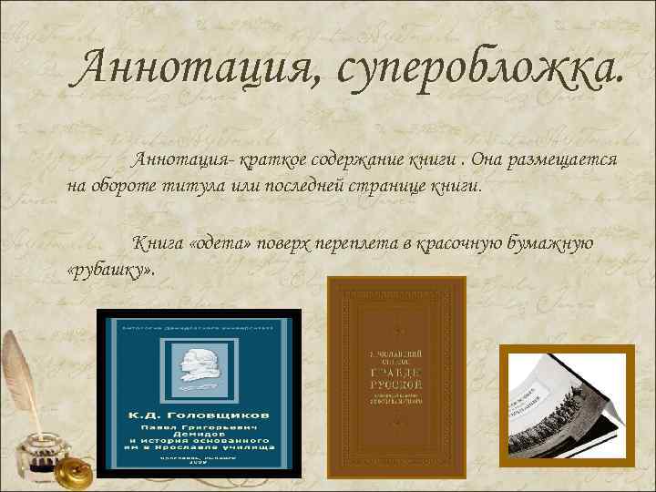 Аннотация, суперобложка. Аннотация- краткое содержание книги. Она размещается на обороте титула или последней странице