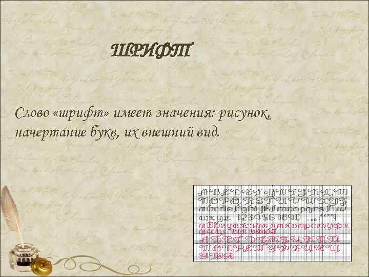 ШРИФТ Слово «шрифт» имеет значения: рисунок, начертание букв, их внешний вид. 