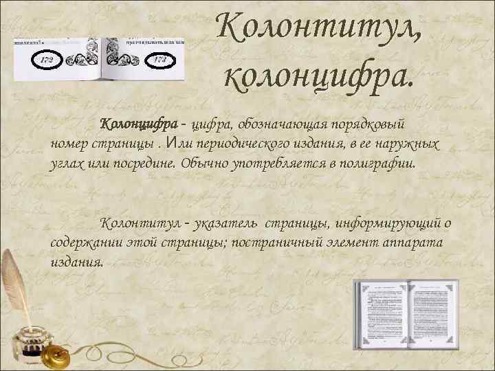 Колонтитул, колонцифра. Колонцифра - цифра, обозначающая порядковый номер страницы. Или периодического издания, в ее