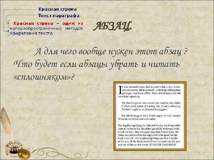 АБЗАЦ. А для чего вообще нужен этот абзац ? Что будет если абзацы убрать