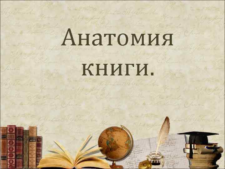 Анатомия книги. 