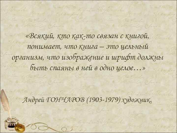  «Всякий, кто как-то связан с книгой, понимает, что книга – это цельный организм,