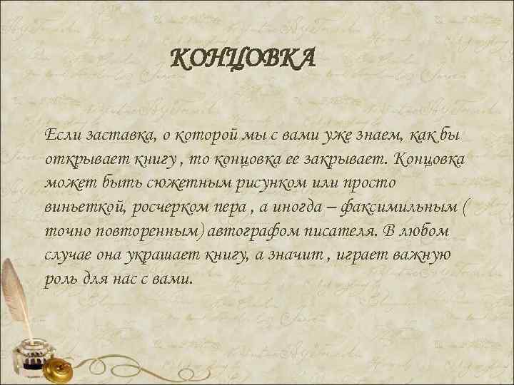 КОНЦОВКА Если заставка, о которой мы с вами уже знаем, как бы открывает книгу