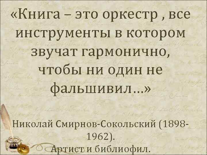  «Книга – это оркестр , все инструменты в котором звучат гармонично, чтобы ни