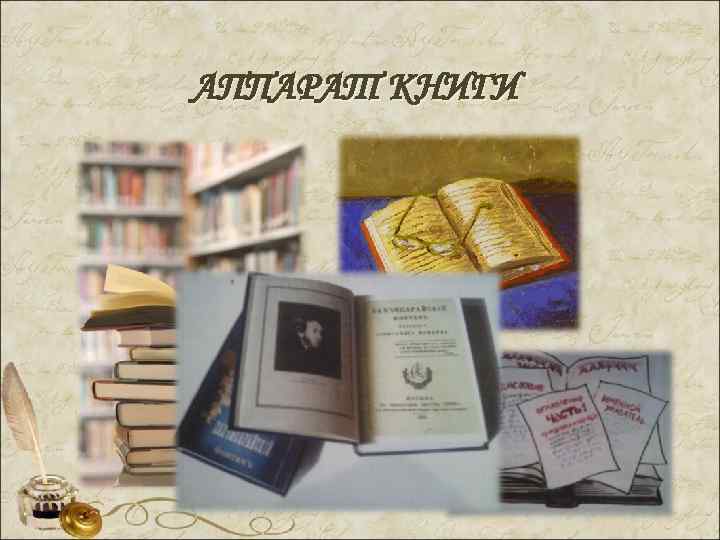 АППАРАТ КНИГИ 