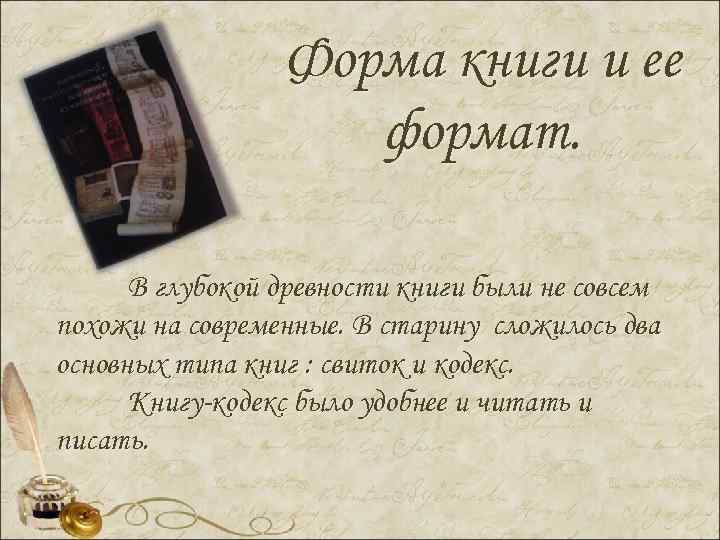Форма книги и ее формат. В глубокой древности книги были не совсем похожи на