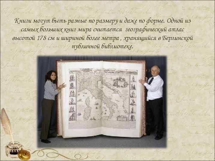 Книги могут быть разные по размеру и даже по форме. Одной из самых больших