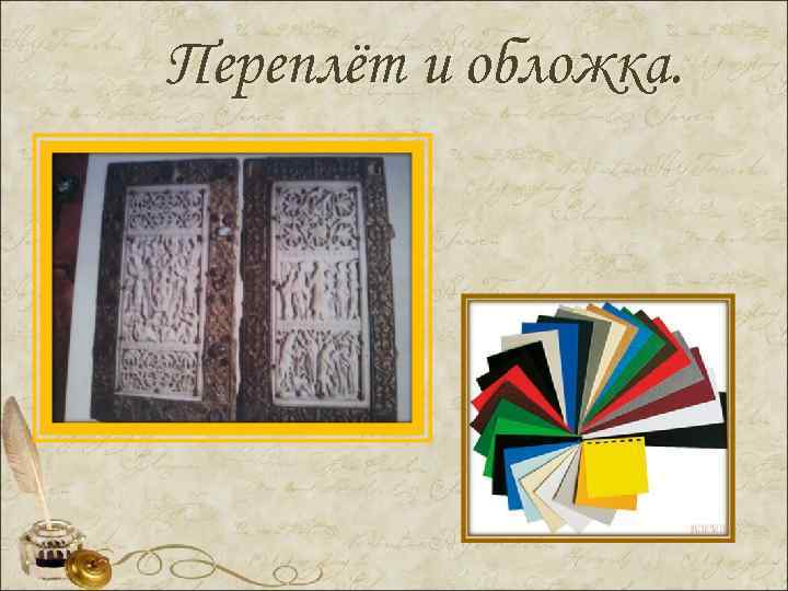 Переплёт и обложка. 