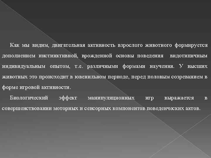 Как мы видим, двигательная активность взрослого животного формируется дополнением инстинктивной, врожденной основы поведения видотипичным