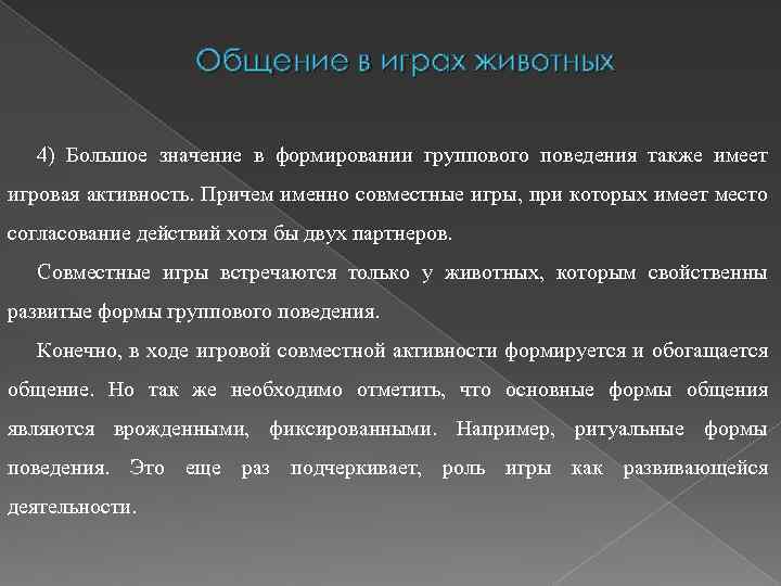 Общение в играх животных 4) Большое значение в формировании группового поведения также имеет игровая
