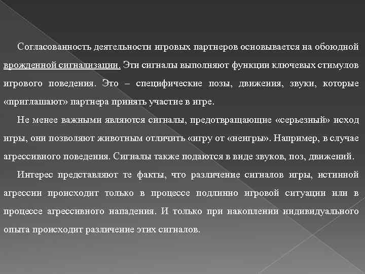 Согласованность деятельности игровых партнеров основывается на обоюдной врожденной сигнализации. Эти сигналы выполняют функции ключевых