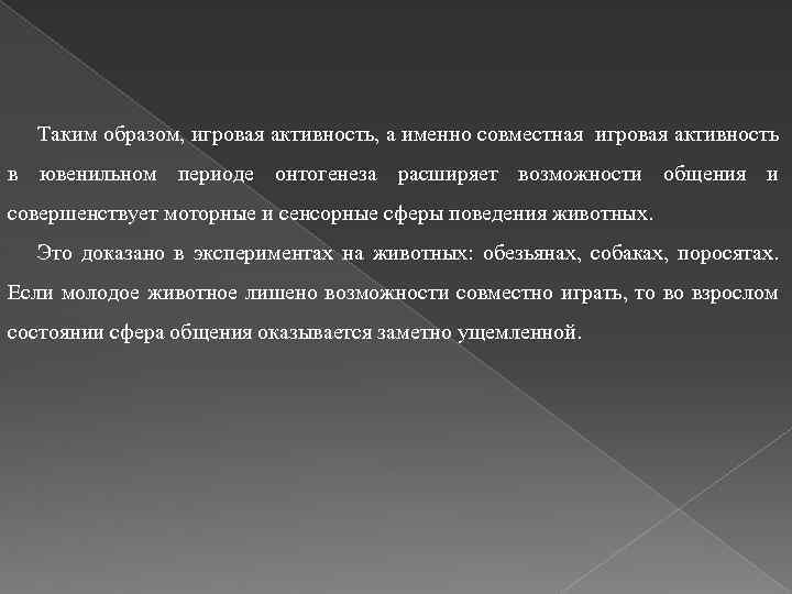 Таким образом, игровая активность, а именно совместная игровая активность в ювенильном периоде онтогенеза расширяет