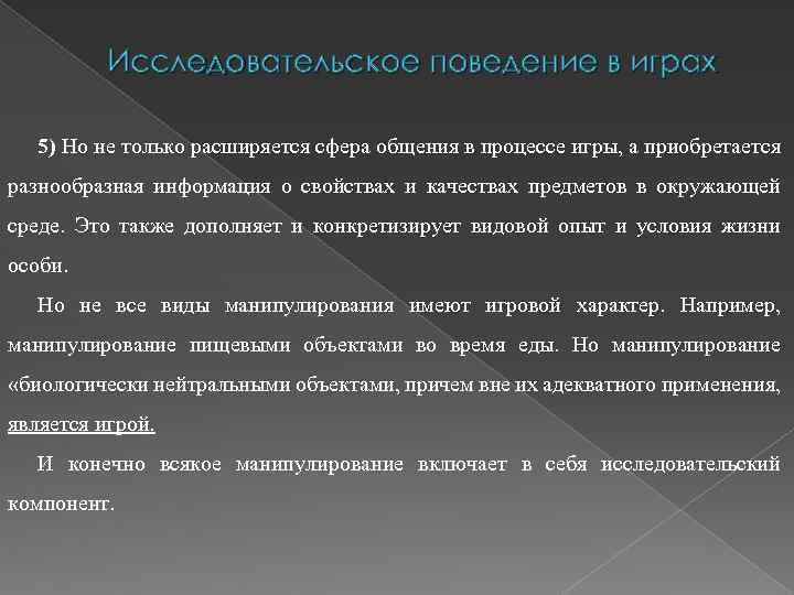 Исследовательское поведение в играх 5) Но не только расширяется сфера общения в процессе игры,