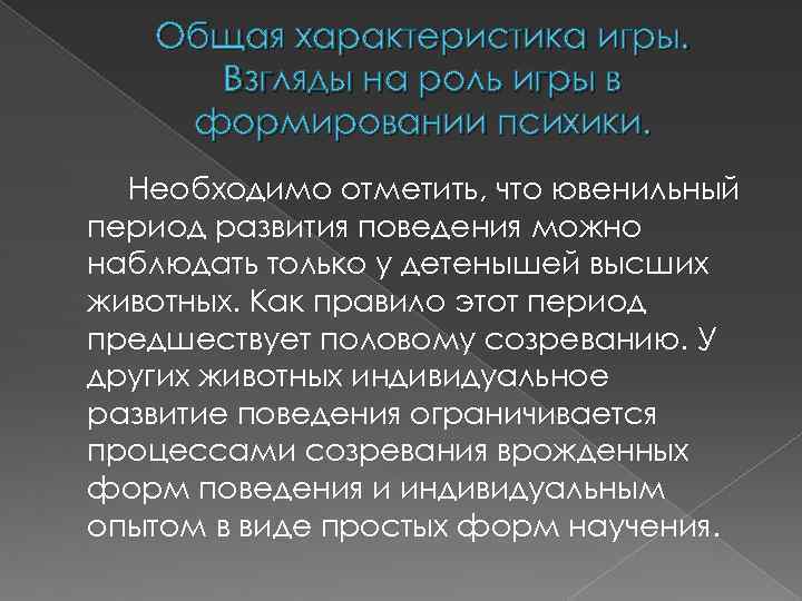 Общая характеристика игры. Взгляды на роль игры в формировании психики. Необходимо отметить, что ювенильный