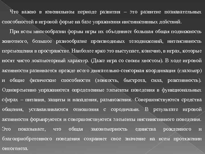 Что важно в ювенильном периоде развития – это развитие познавательных способностей в игровой форме