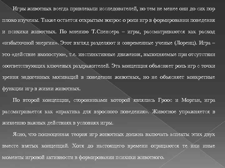 Игры животных всегда привлекали исследователей, но тем не менее они до сих пор плохо
