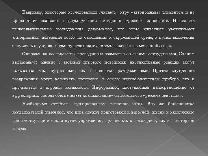 Например, некоторые исследователи считают, игру «автономным» элементом и не придают ей значения в формировании