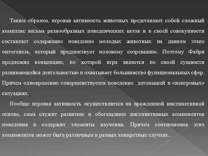 Таким образом, игровая активность животных представляет собой сложный комплекс весьма разнообразных поведенческих актов и