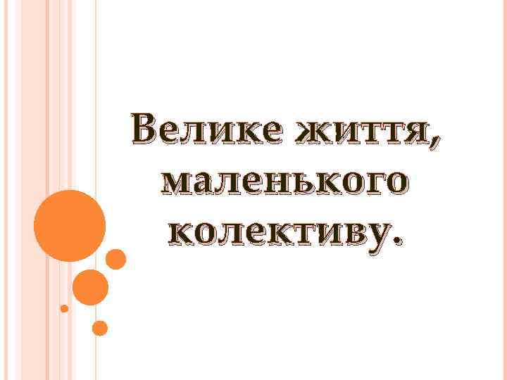 Велике життя, маленького колективу. 