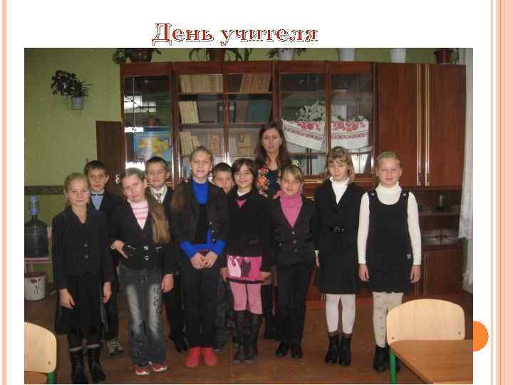 День учителя 