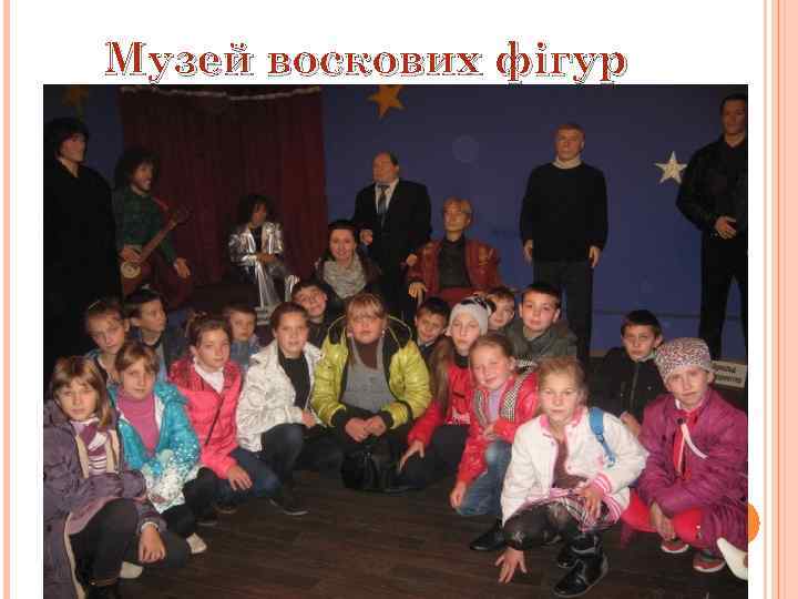 Музей воскових фігур 