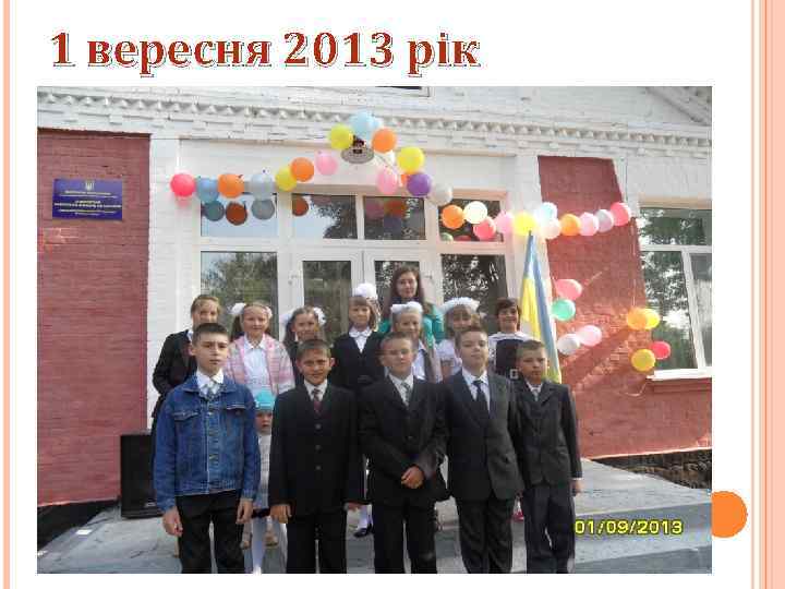 1 вересня 2013 рік 