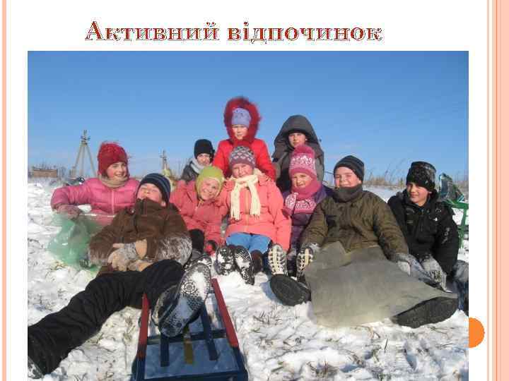 Активний відпочинок 