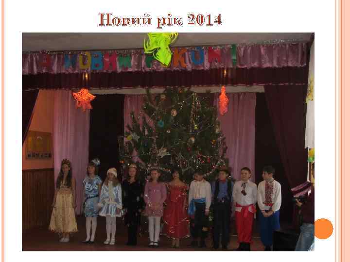Новий рік 2014 