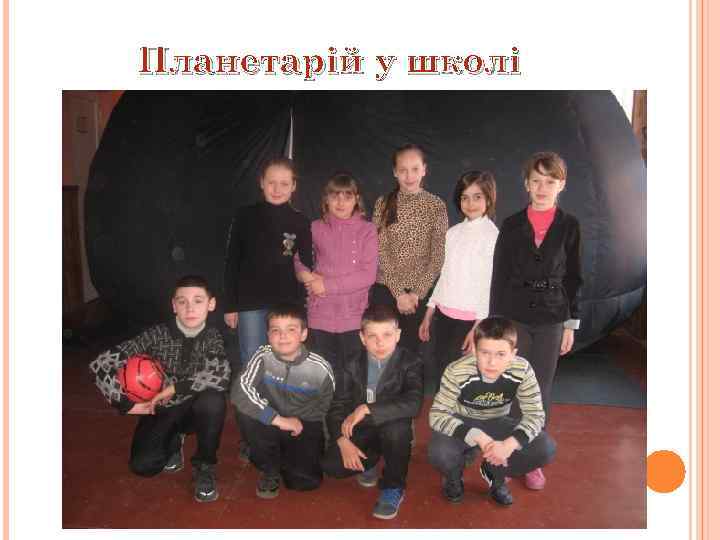 Планетарій у школі 