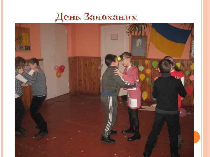 День Закоханих 