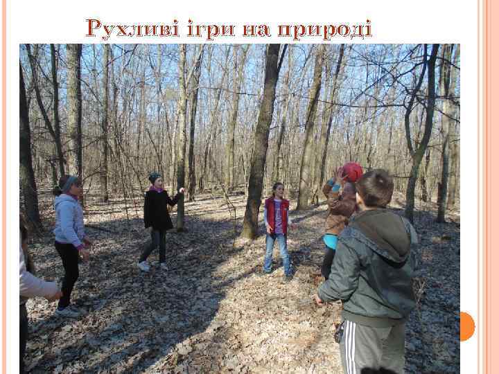 Рухливі ігри на природі 