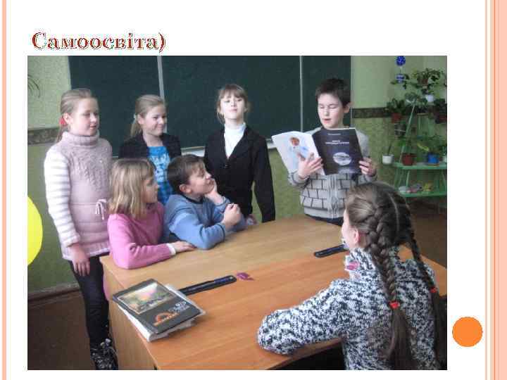Самоосвіта) 