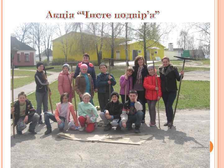 Акція “Чисте подвір’я” 