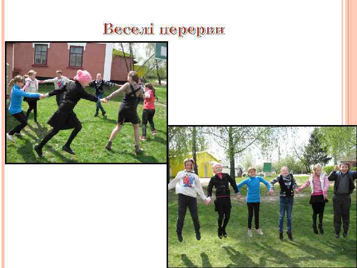 Веселі перерви 