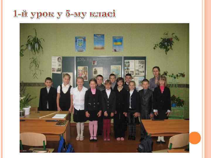 1 -й урок у 5 -му класі 